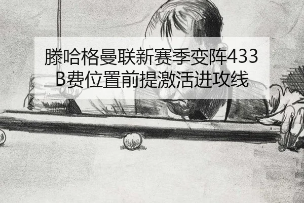 滕哈格曼联新赛季变阵433 B费位置前提激活进攻线