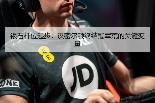 银石杆位起步：汉密尔顿终结冠军荒的关键变量