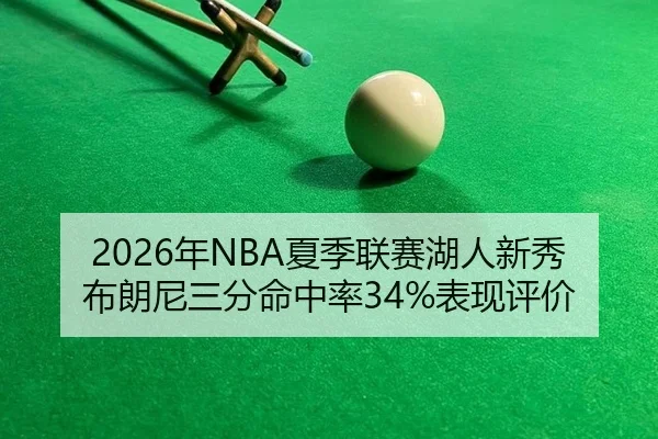 2026年NBA夏季联赛湖人新秀布朗尼三分命中率34%表现评价